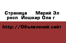   - Страница 2 . Марий Эл респ.,Йошкар-Ола г.